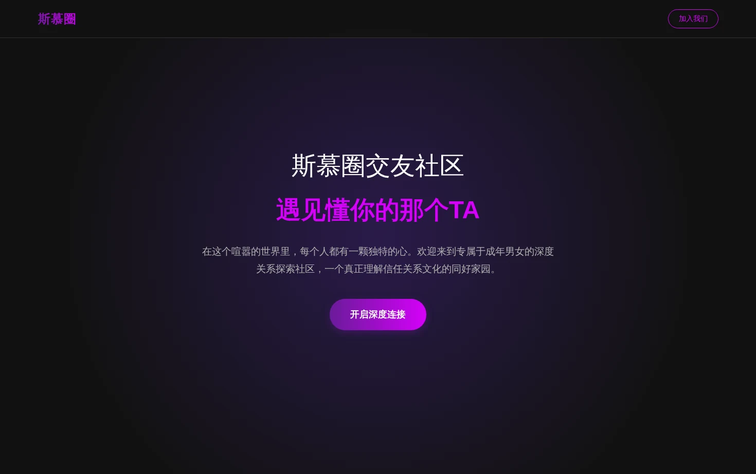 斯慕圈交友社区 页面快照